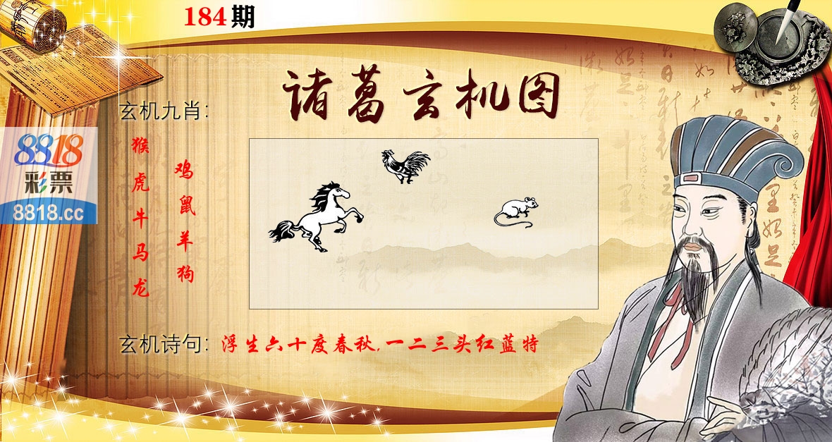 诸葛玄机图 第184期