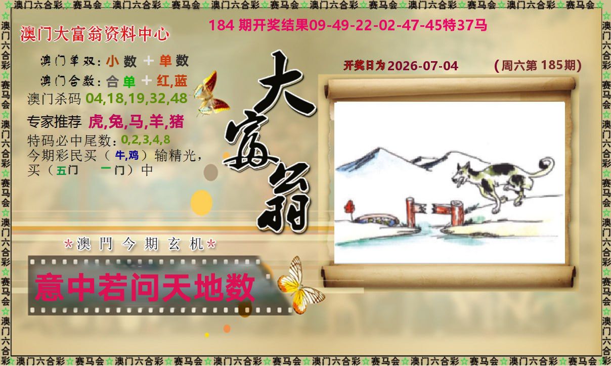 新大富翁 第185期
