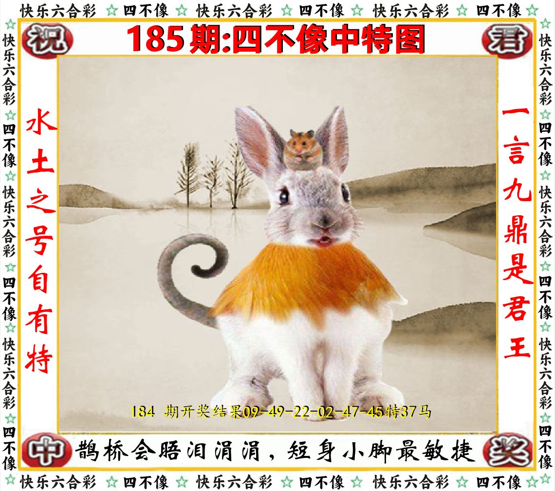 四不像中特图 第185期