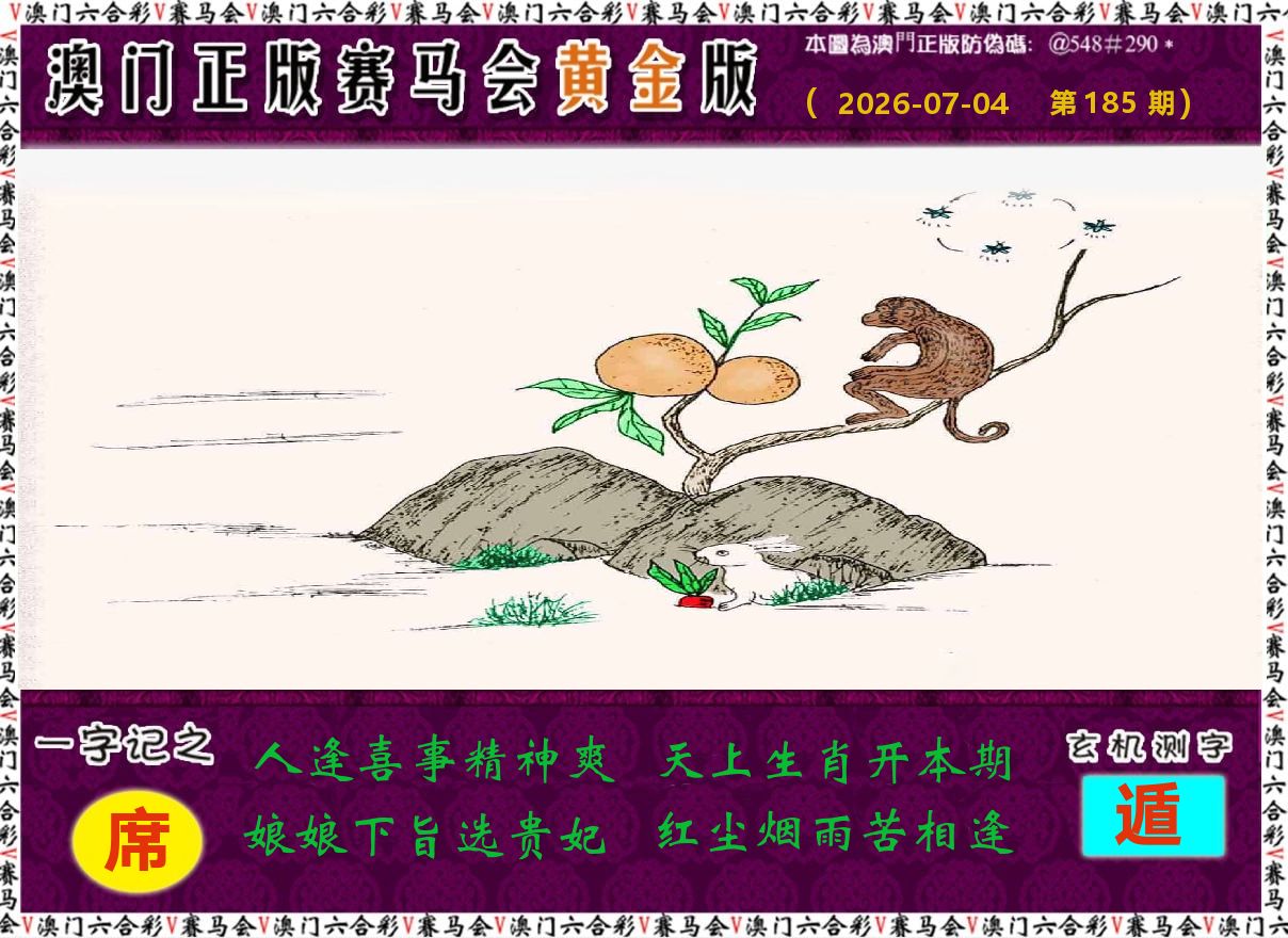 赛马会黄金版 第185期