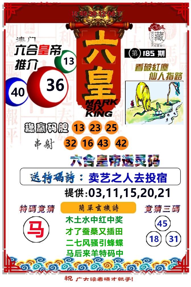 六皇 第185期