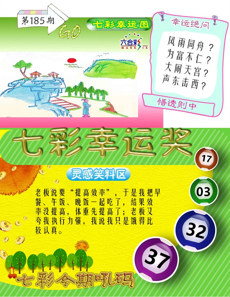 七彩幸运奖 第185期