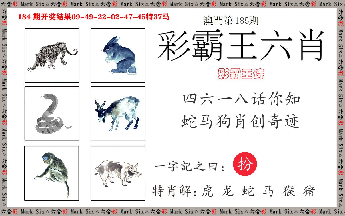 彩霸王六肖 第185期