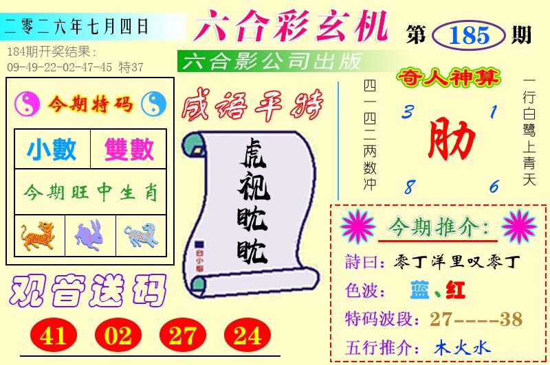 澳门六合玄机 第185期