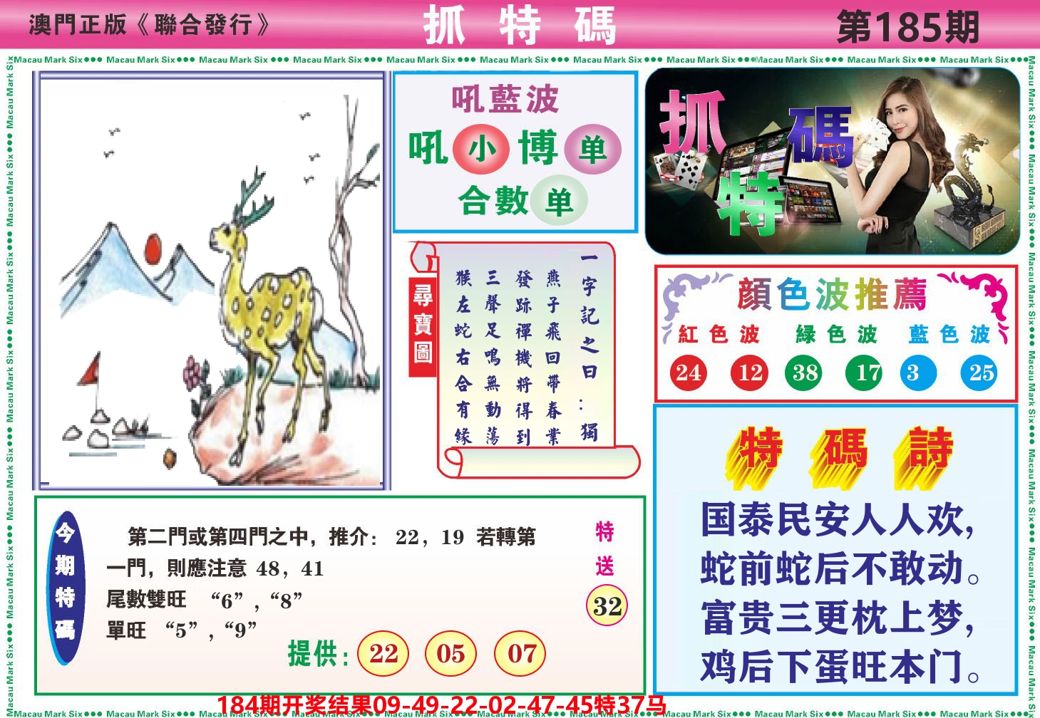 澳门抓特码A 第185期