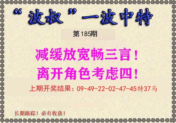 波叔中特 第185期