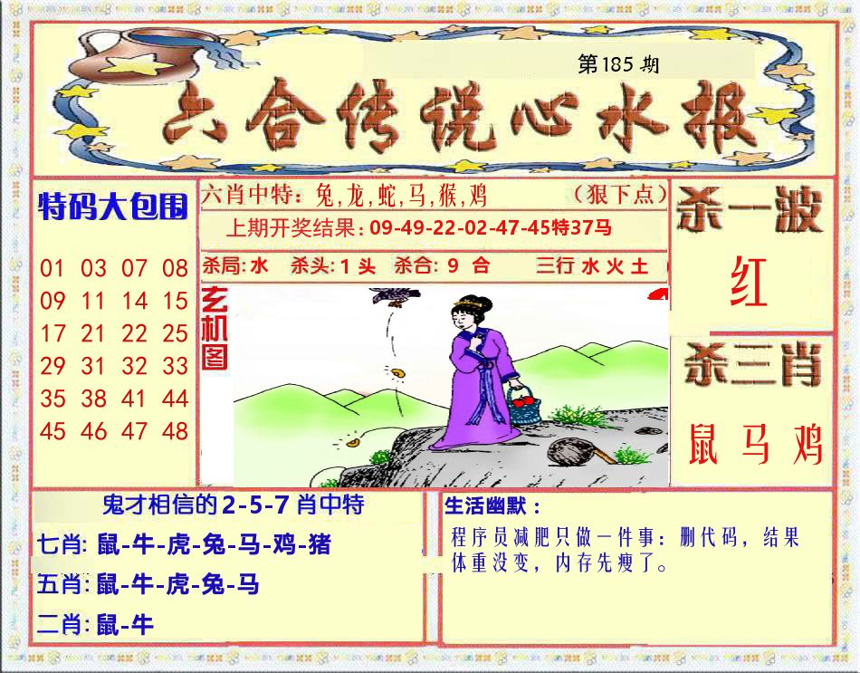 六合传说心水报 第185期