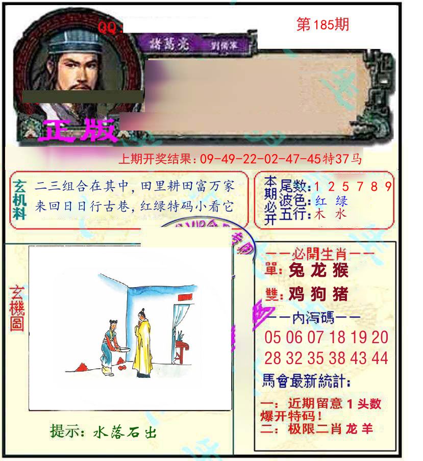 诸葛亮玄机 第185期