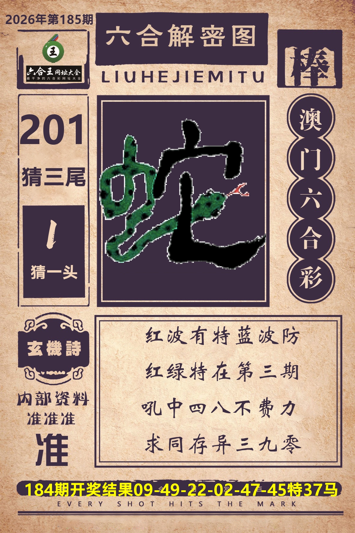六合王六合解密 第185期