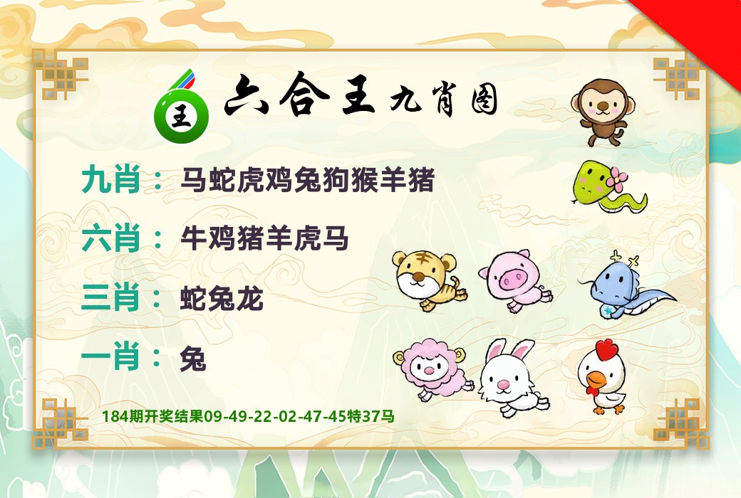 六合王九肖图 第185期