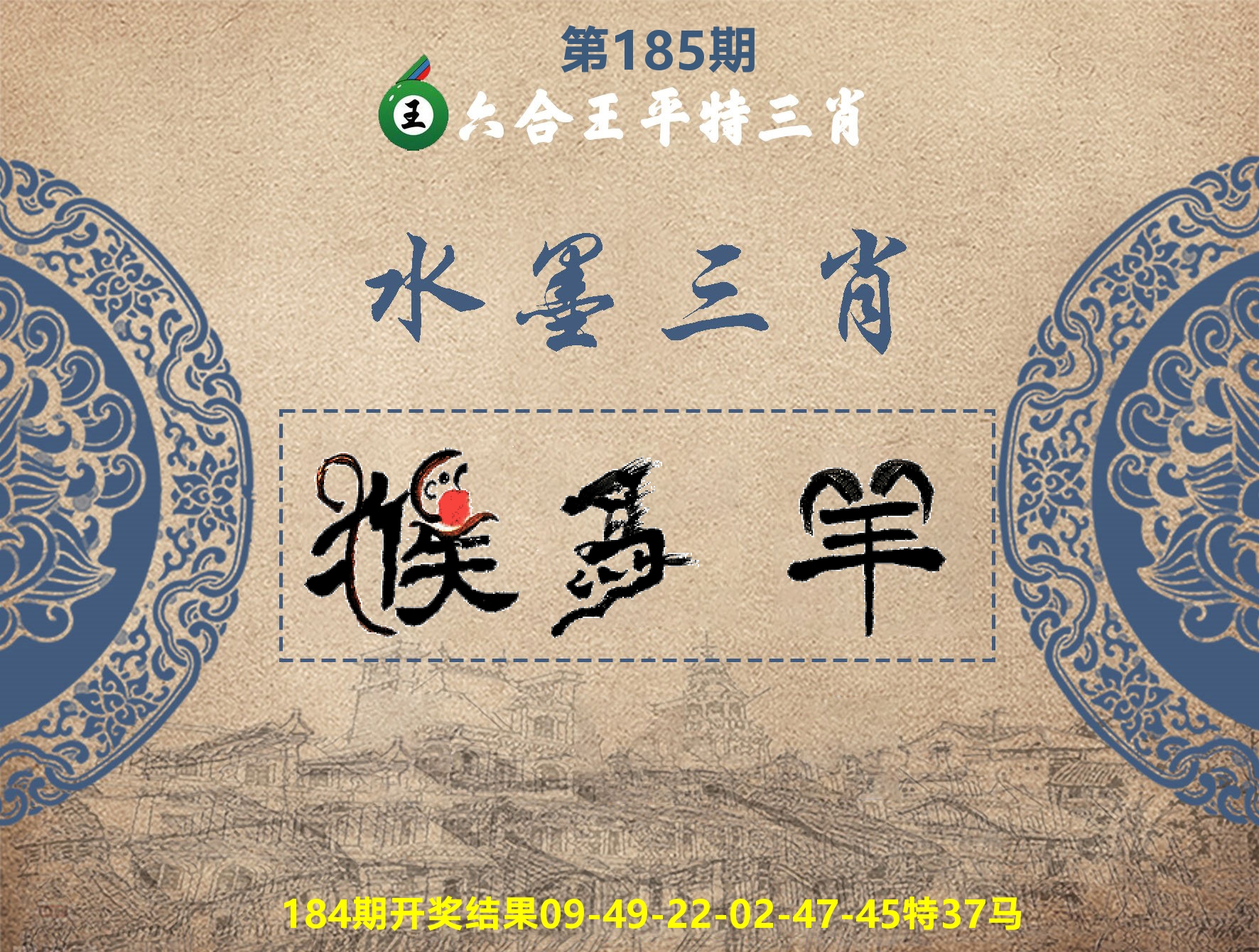 六合王水墨三肖 第185期
