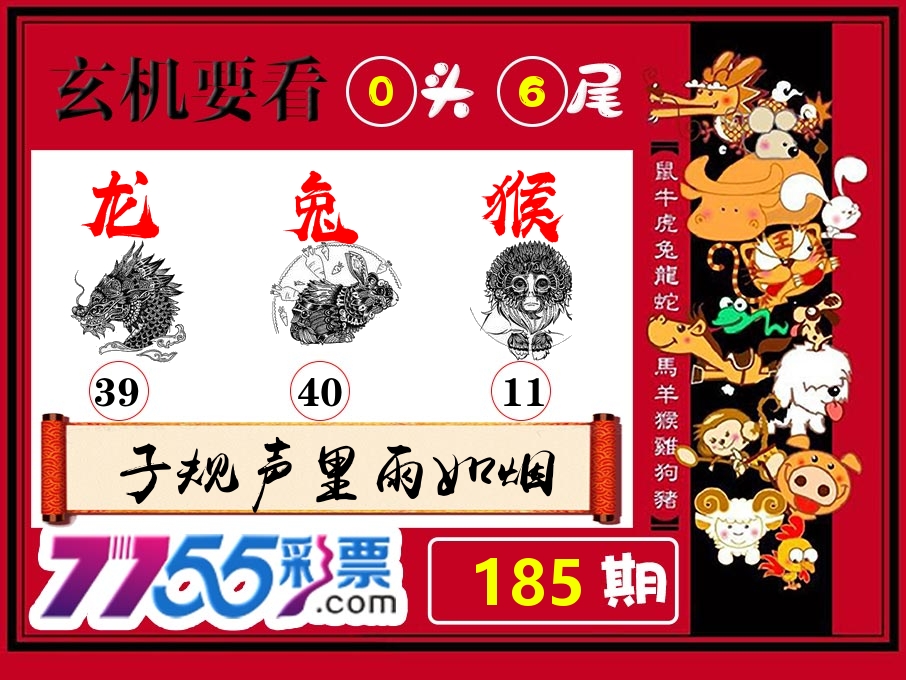 玄机要看 第185期