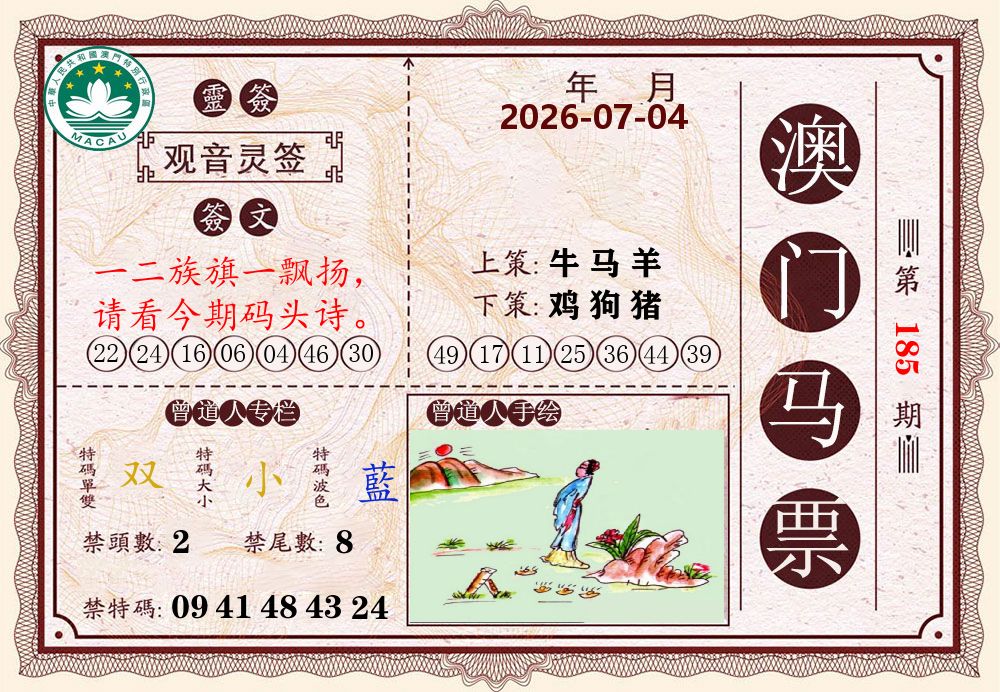 澳门马票 第185期