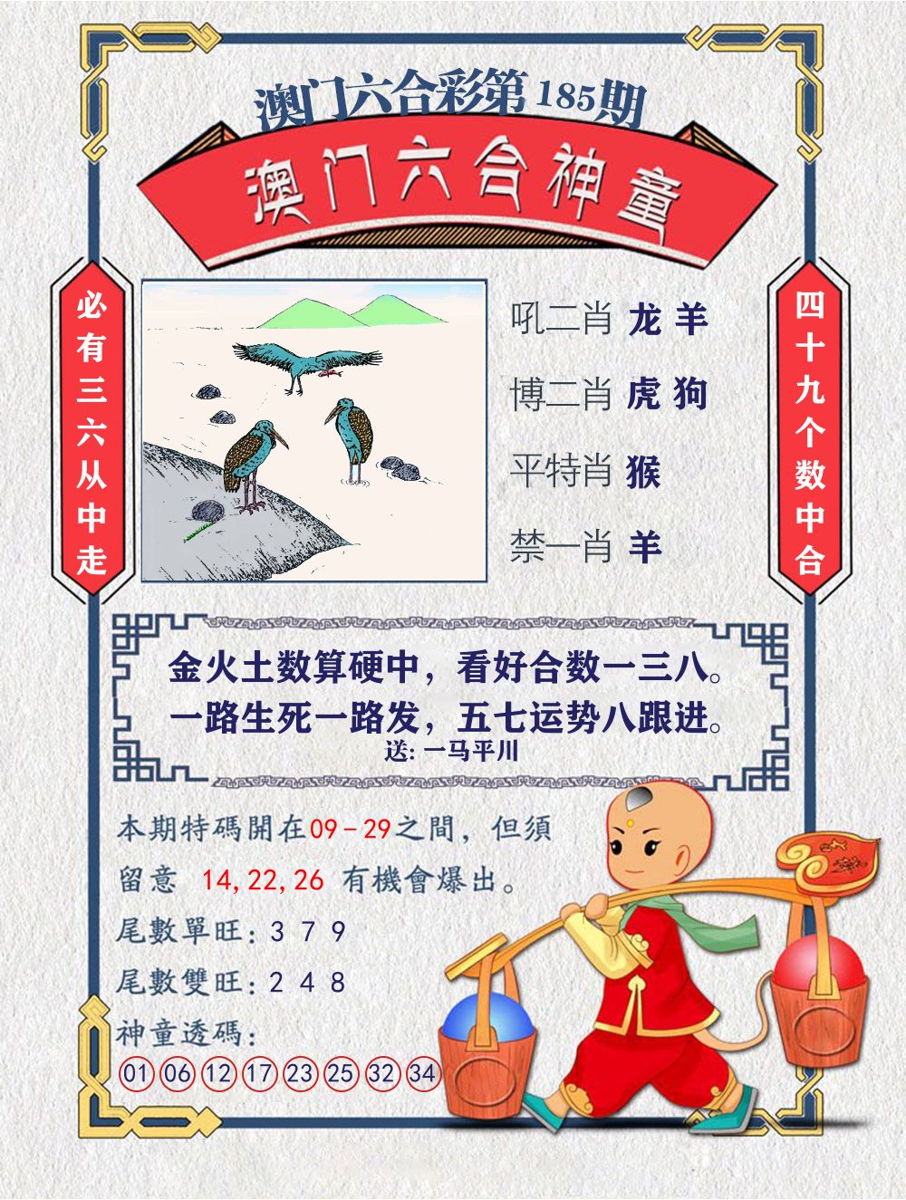 六合神童 第185期
