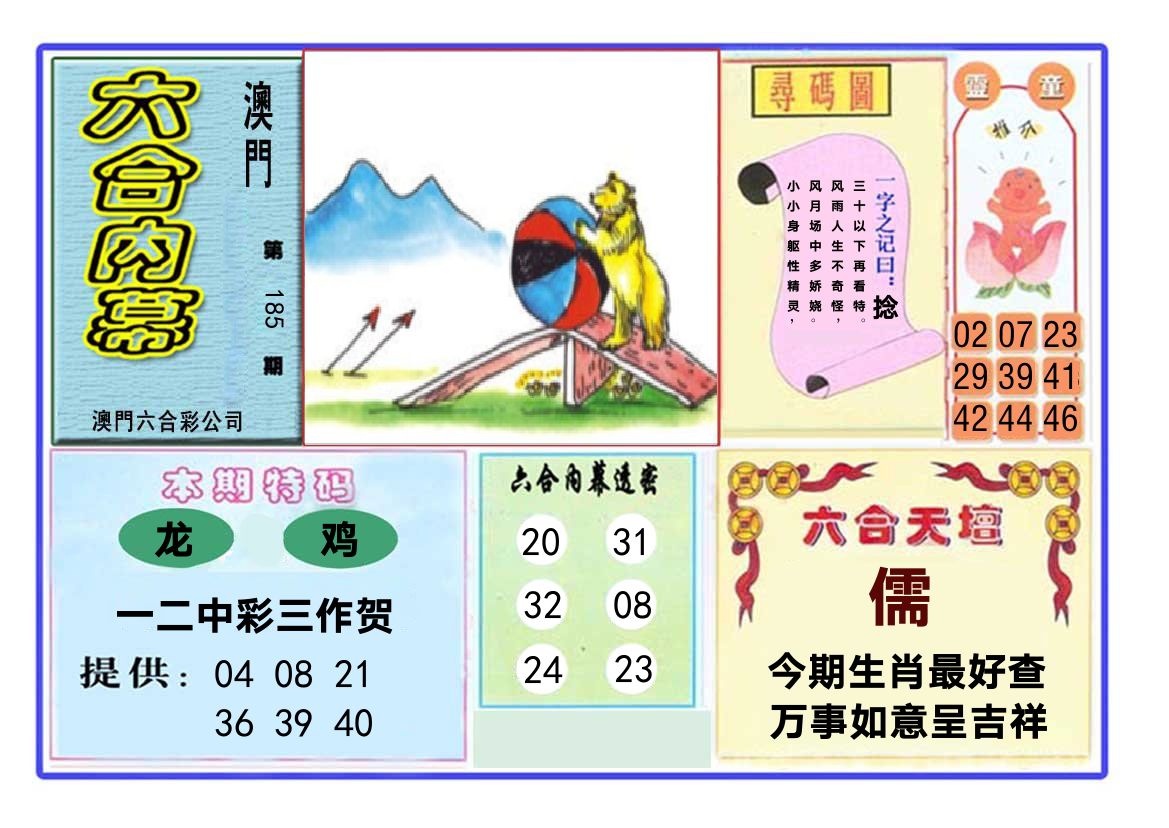 六合内幕 第185期
