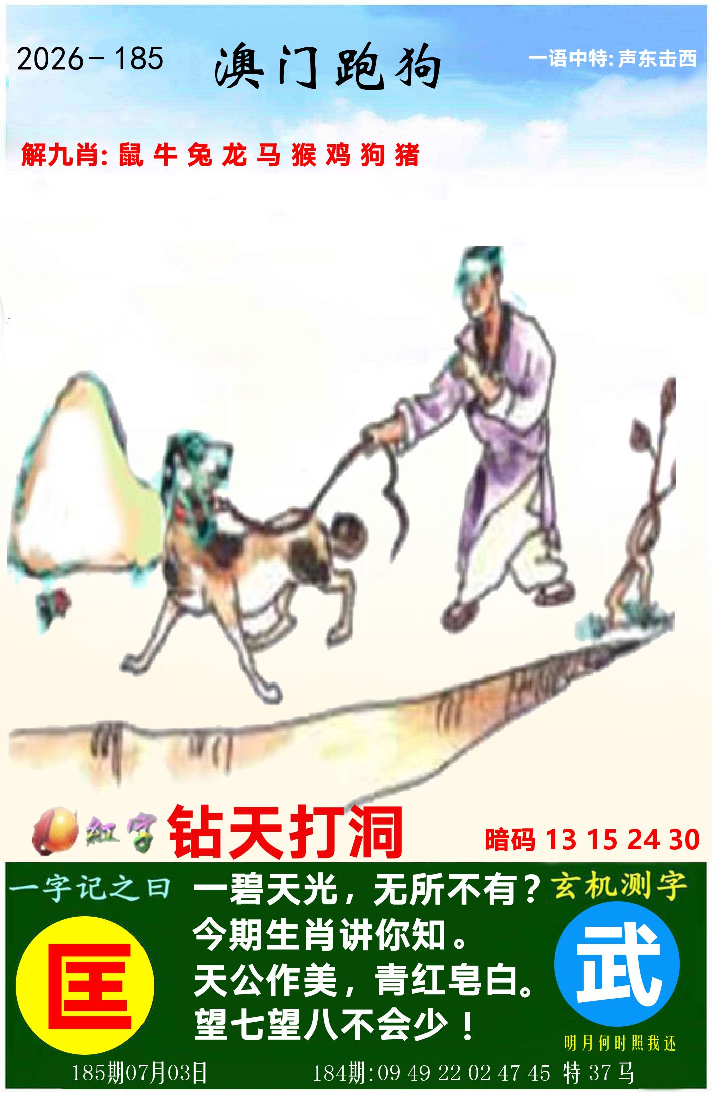 澳门跑狗图 第185期