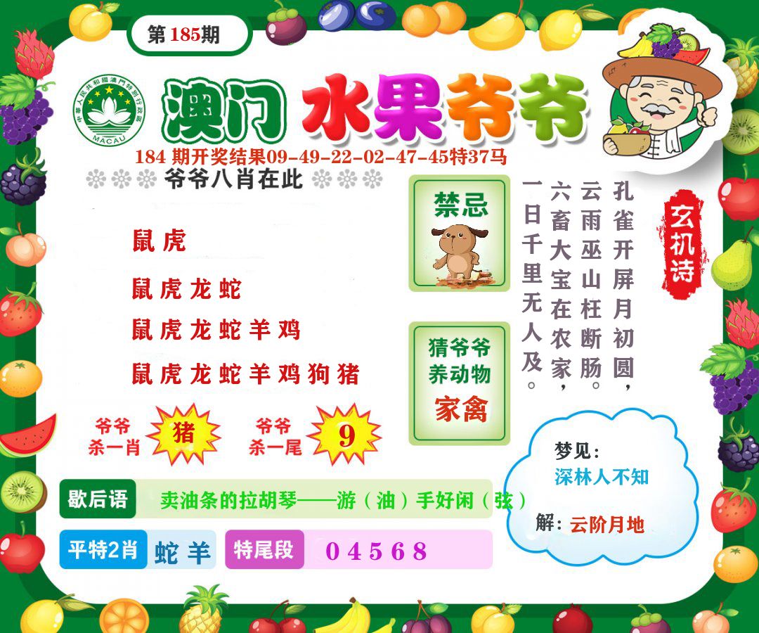 澳门水果爷爷 第185期