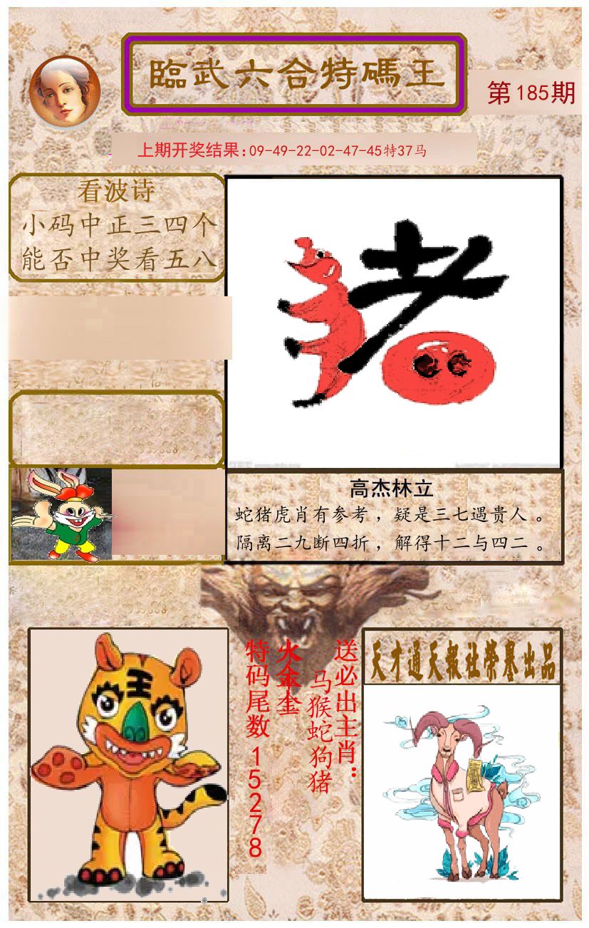 臨武六合特码王 第185期