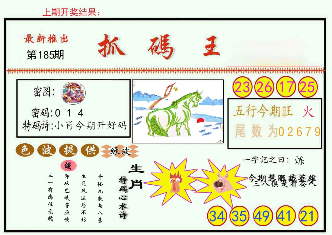 最新抓码王 第185期