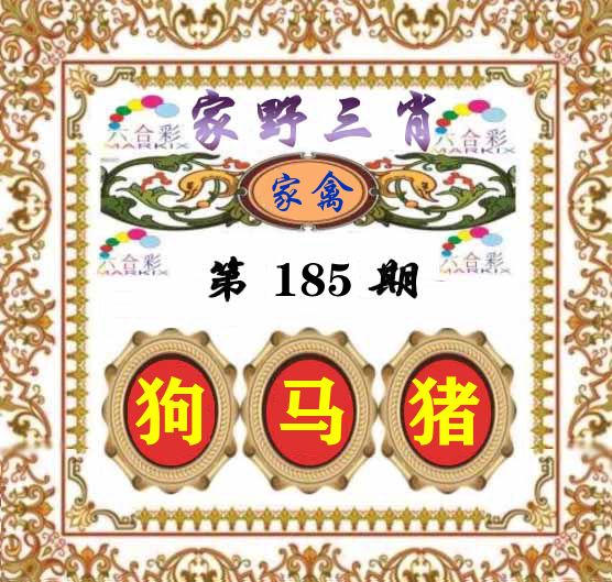 家野三肖 第185期
