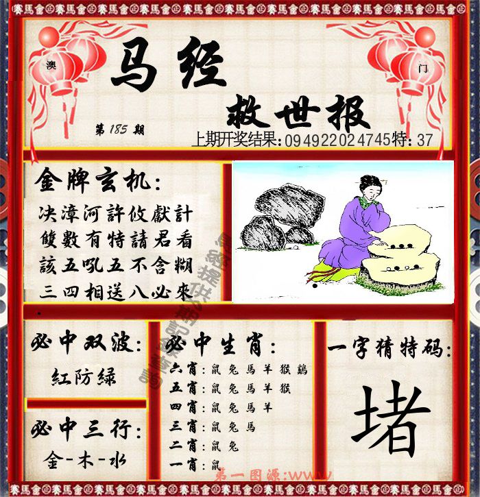 马经救世报 第185期