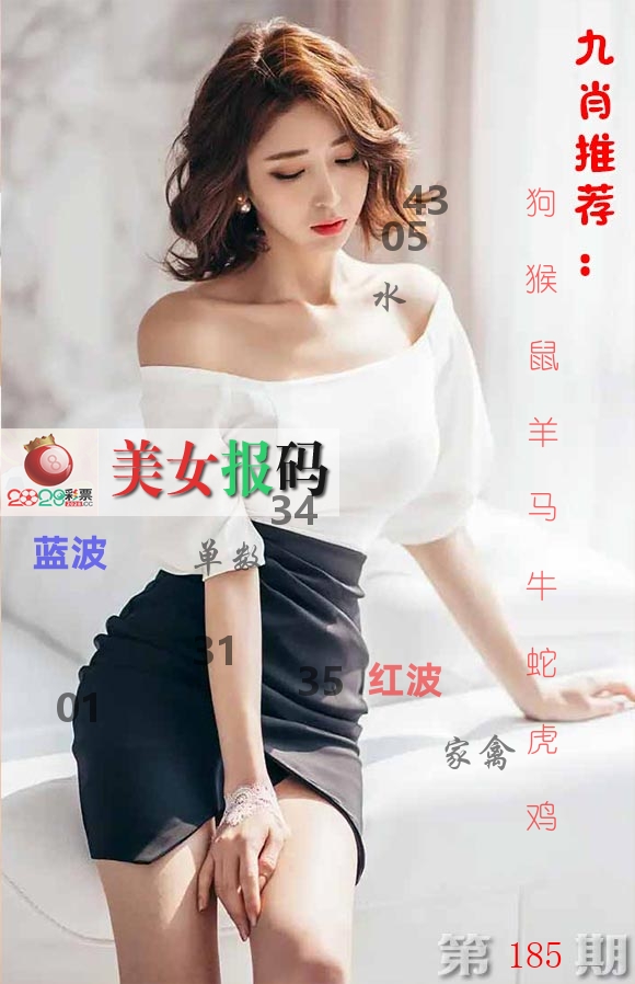 美女报码 第185期