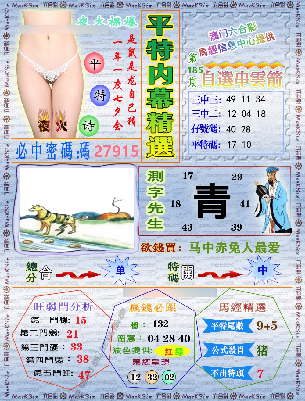 平特内幕精选 第185期