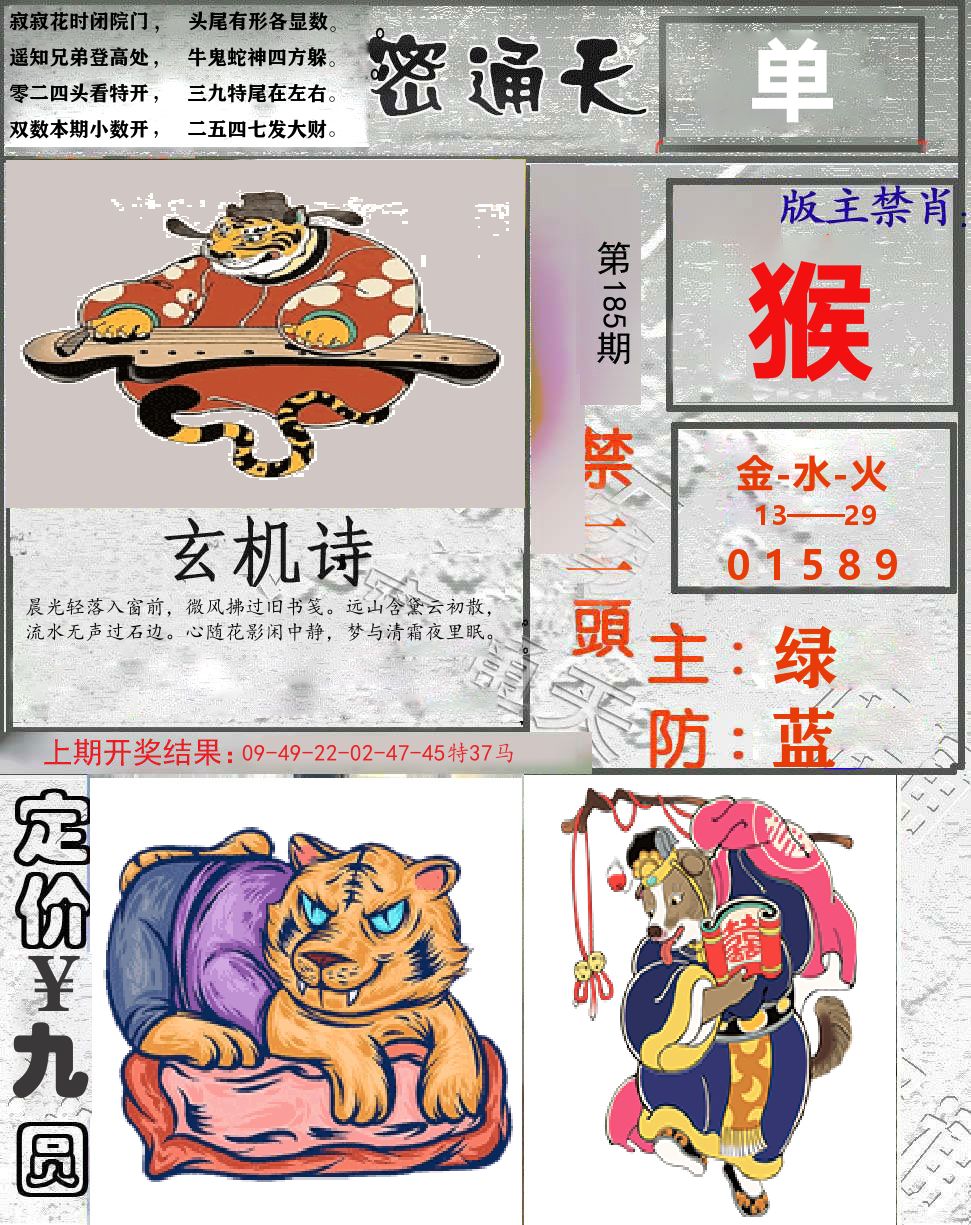 密通天 第185期
