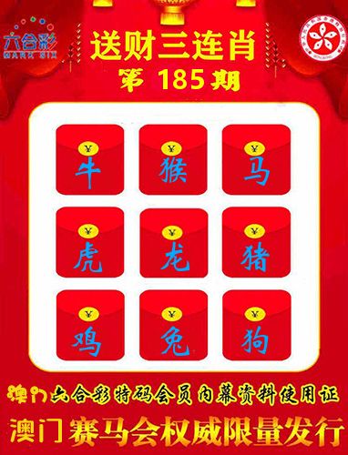 送财三连肖 第185期