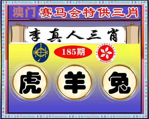 特供三肖 第185期