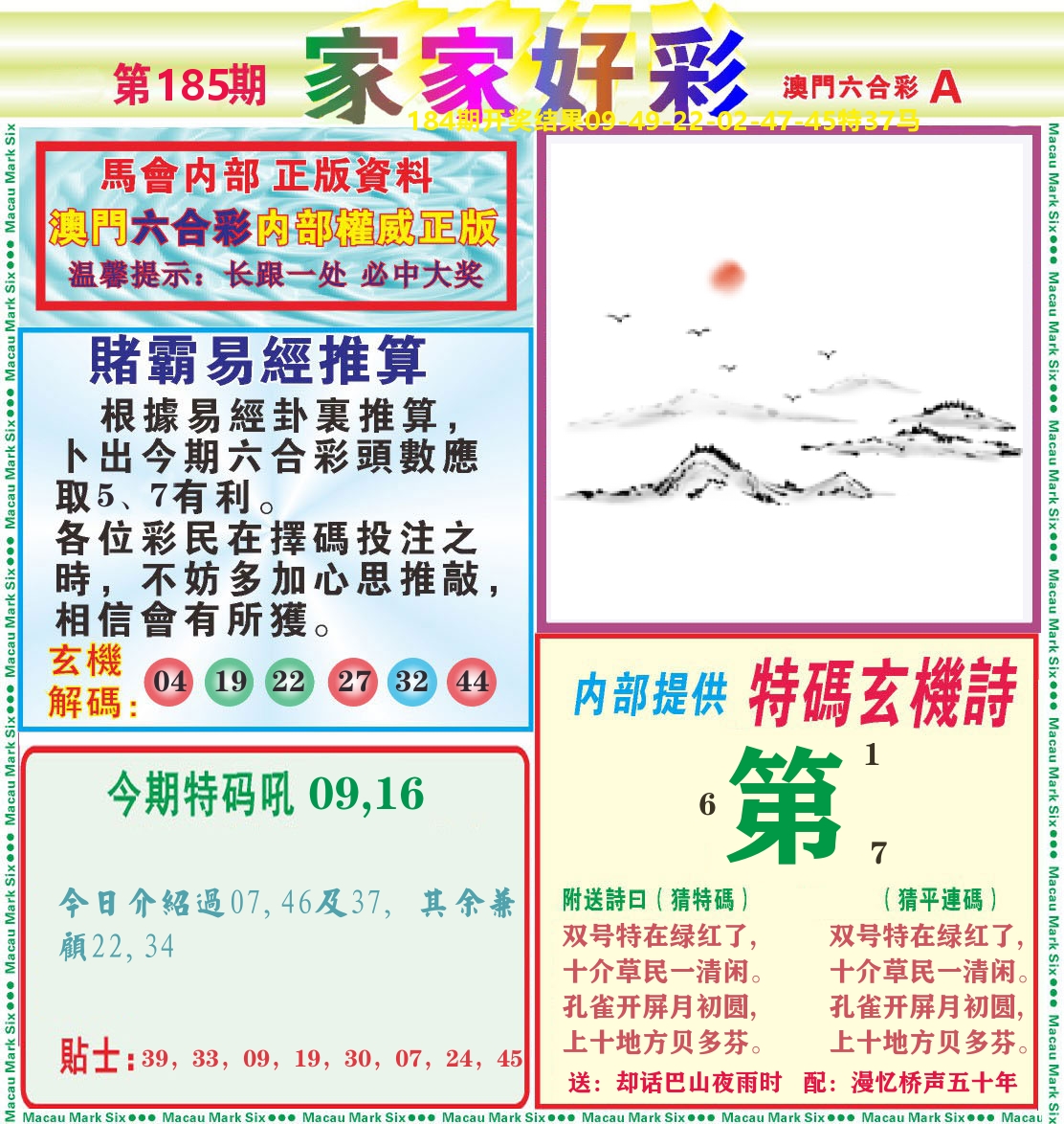 家家好彩A 第185期