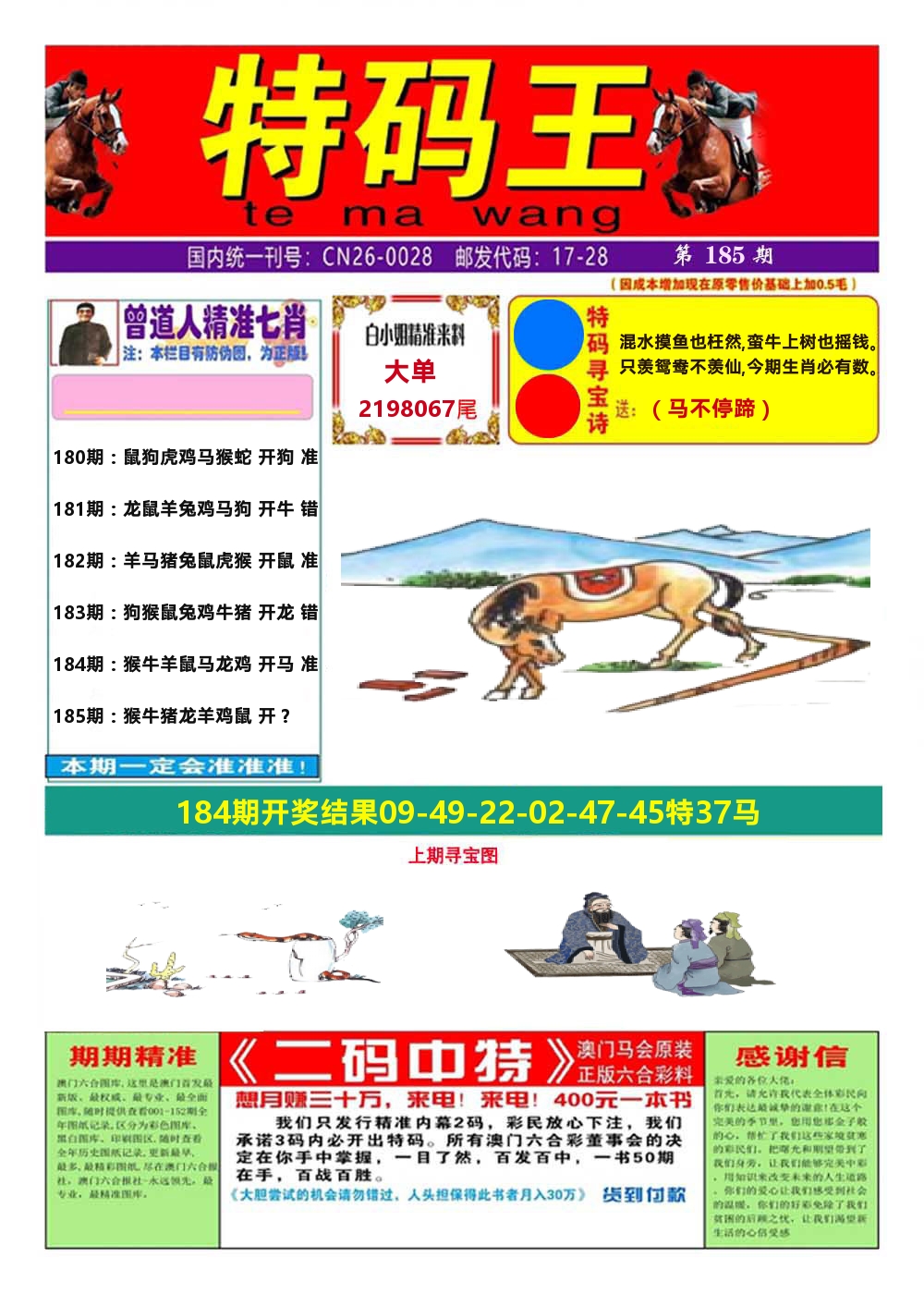 澳门特码王A 第185期