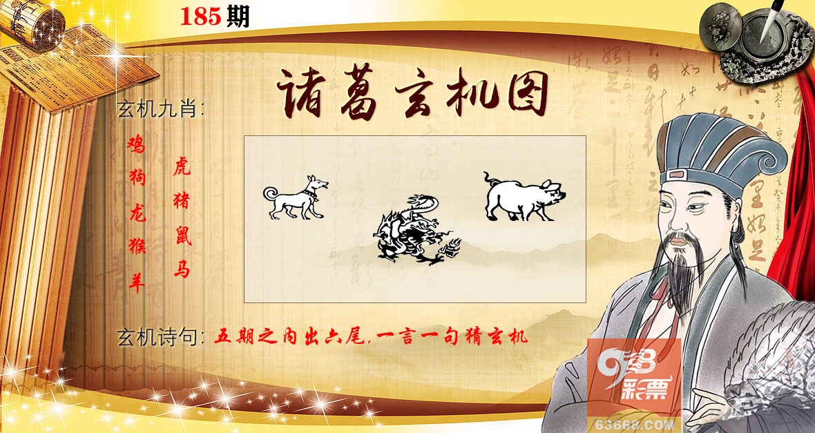 诸葛玄机图 第185期