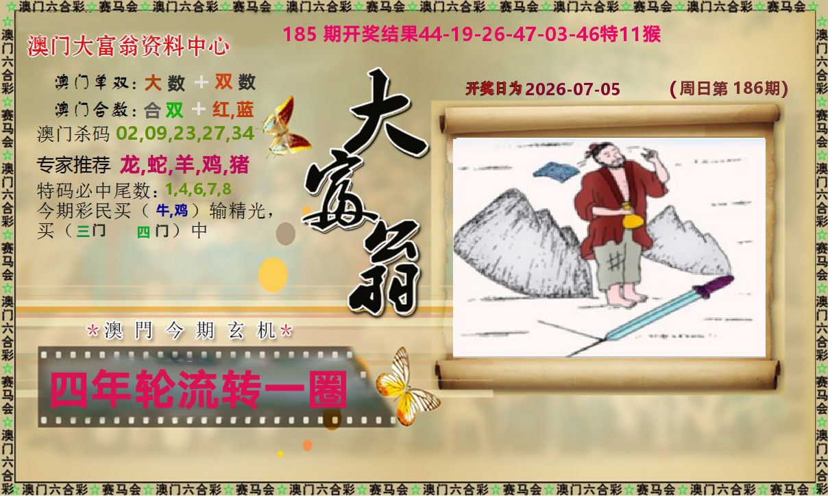 新大富翁 第186期