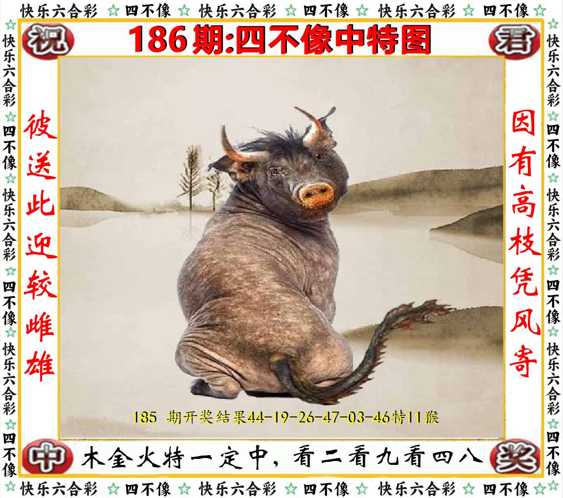 四不像中特图 第186期