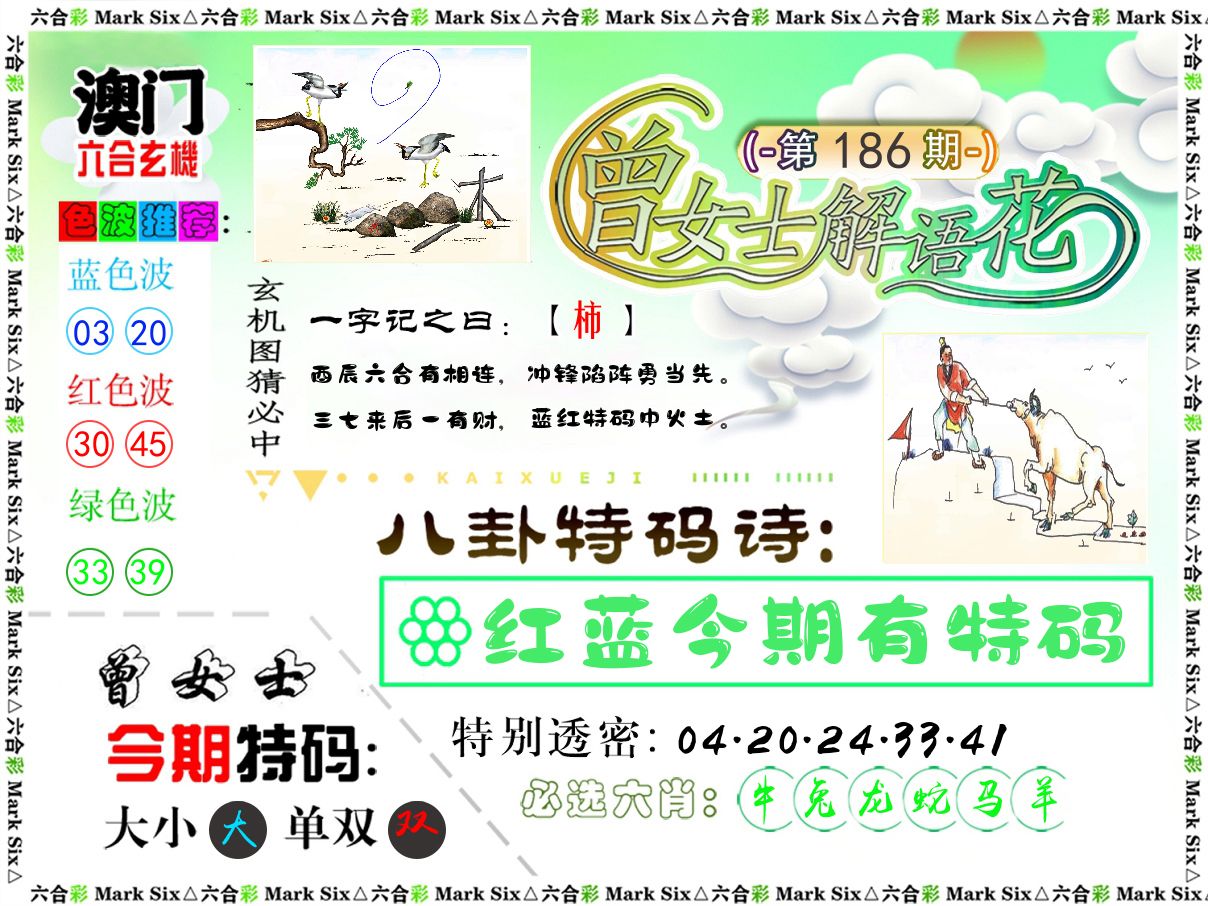 曾女士解语花 第186期