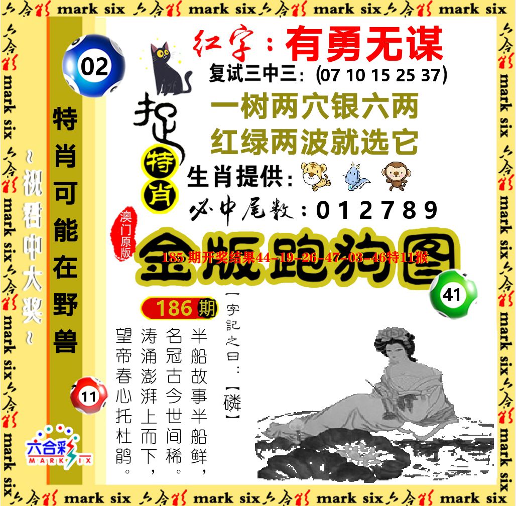 金版跑狗图 第186期