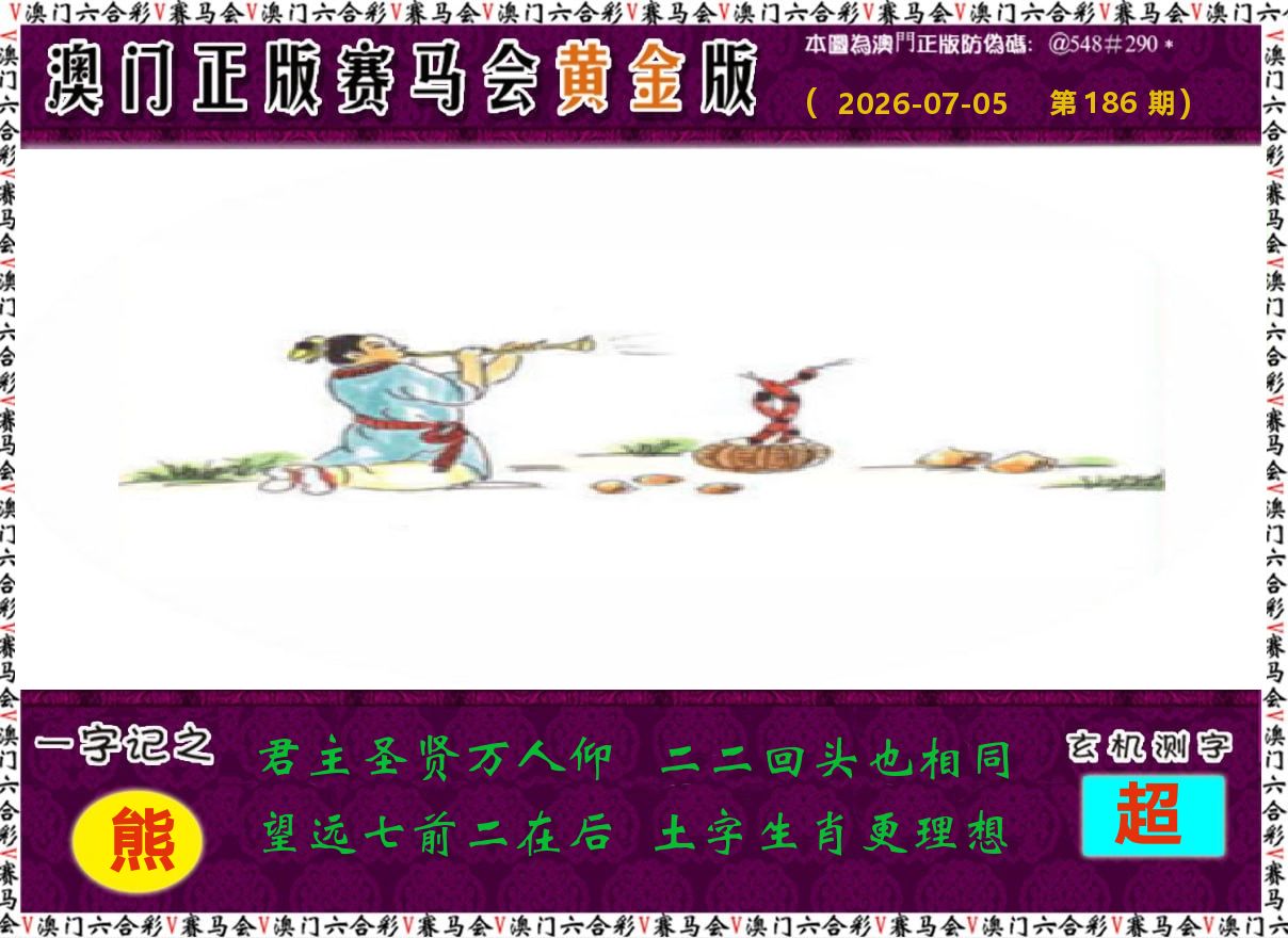 赛马会黄金版 第186期