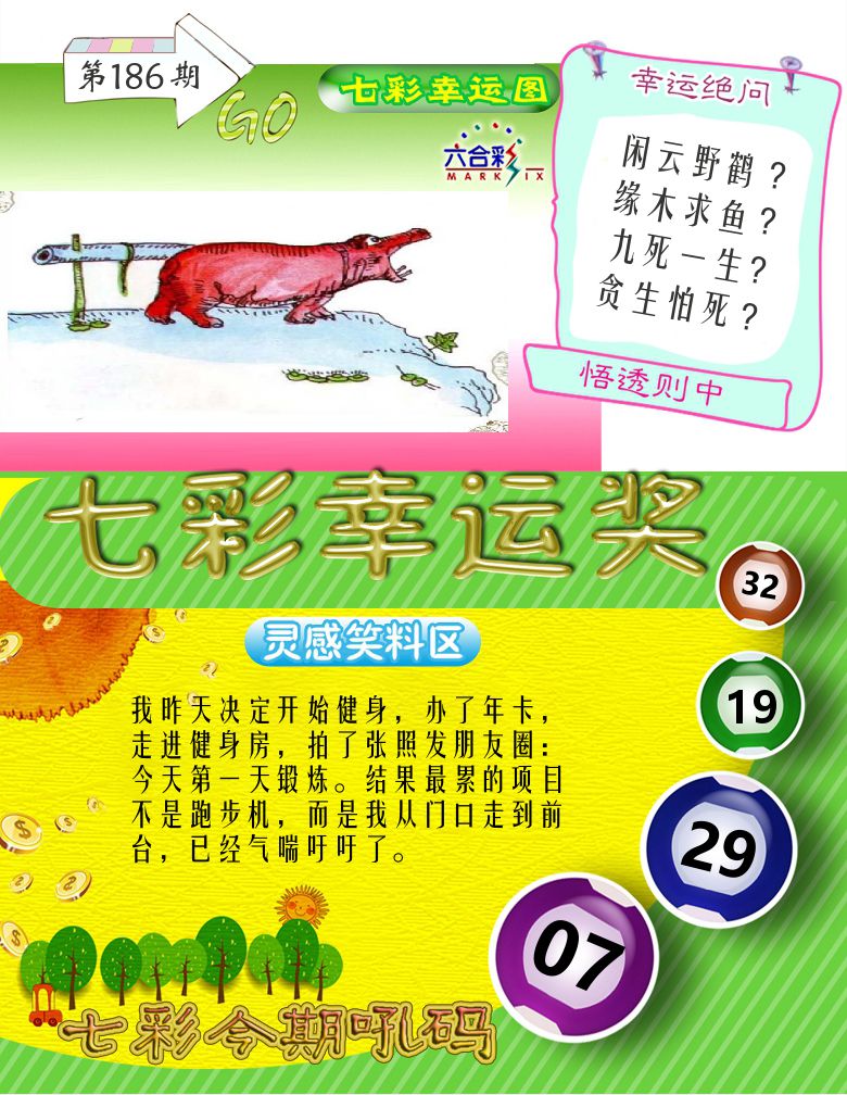 七彩幸运奖 第186期