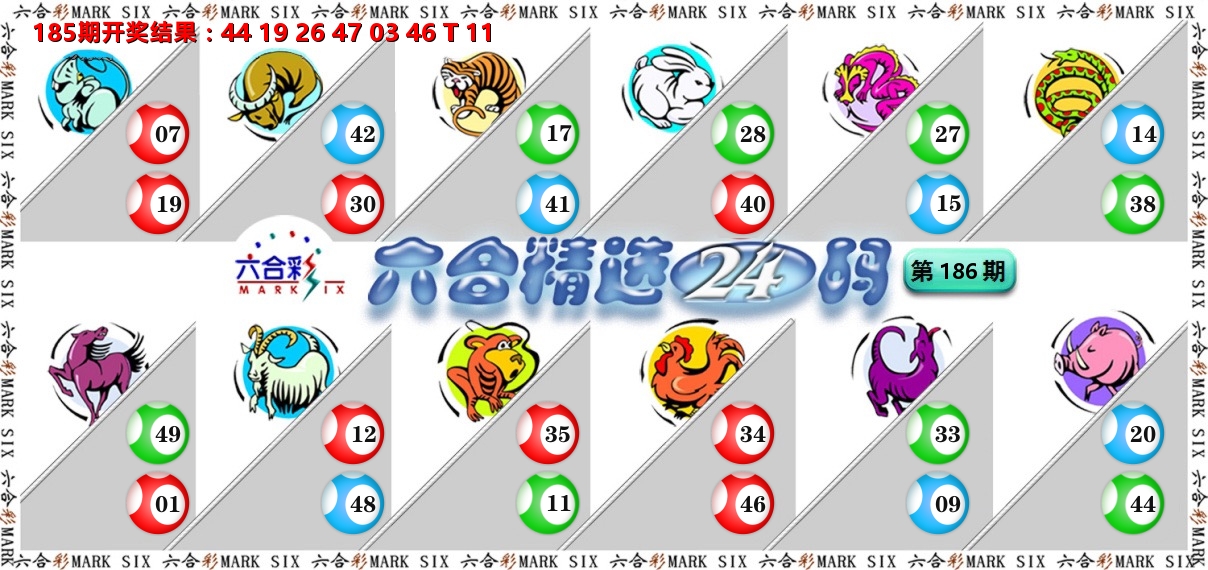 六合精选24码 第186期