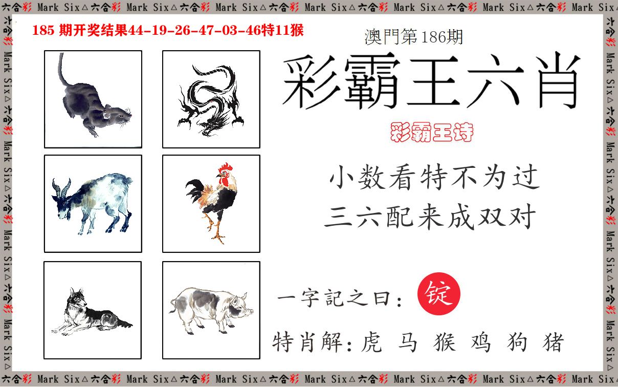 彩霸王六肖 第186期