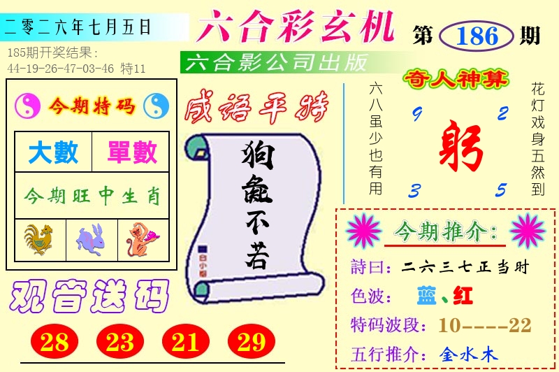澳门六合玄机 第186期