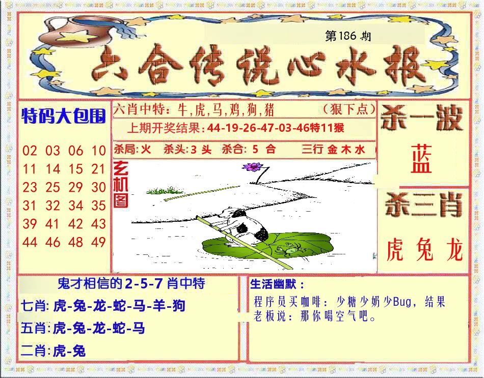 六合传说心水报 第186期