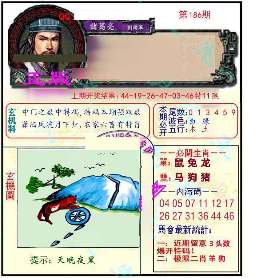 诸葛亮玄机 第186期