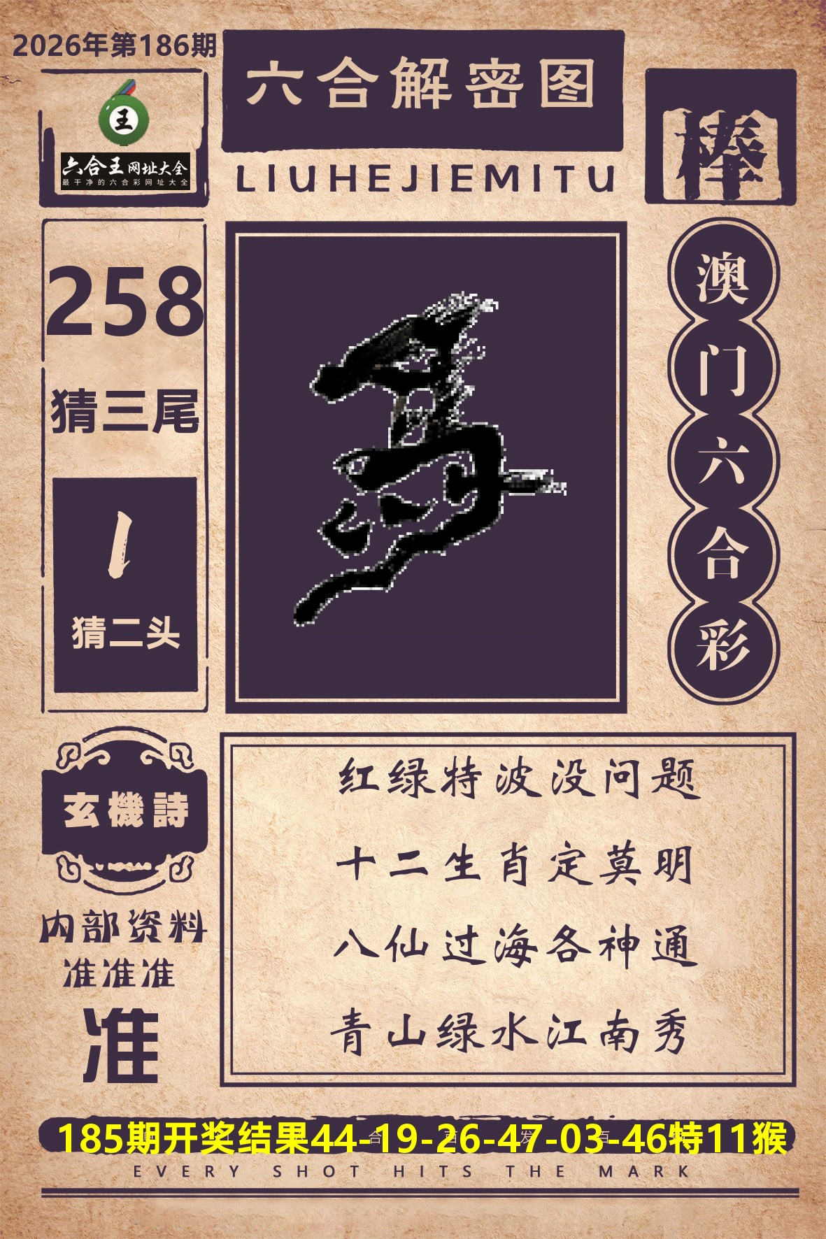 六合王六合解密 第186期