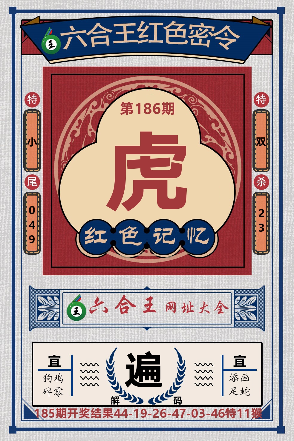 六合王红色密令 第186期