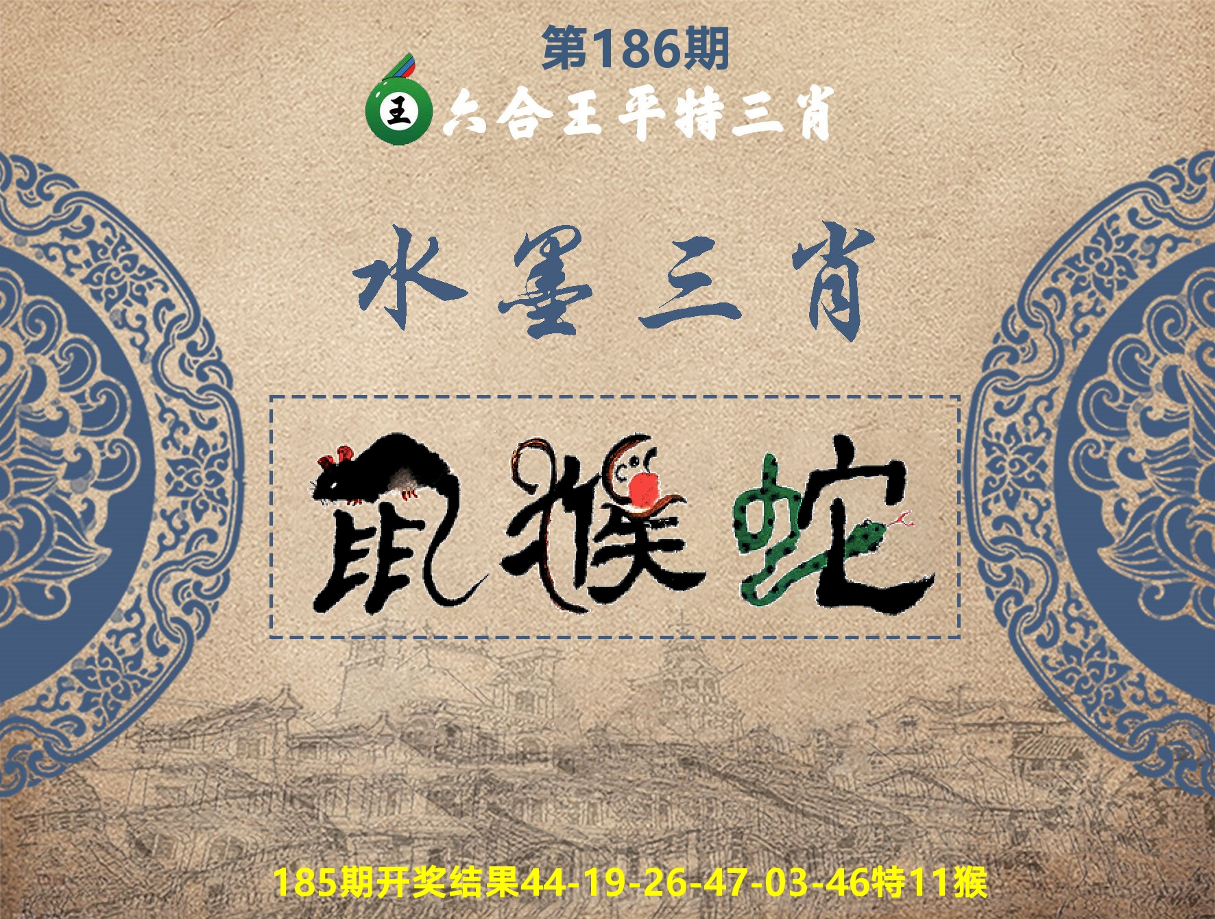 六合王水墨三肖 第186期