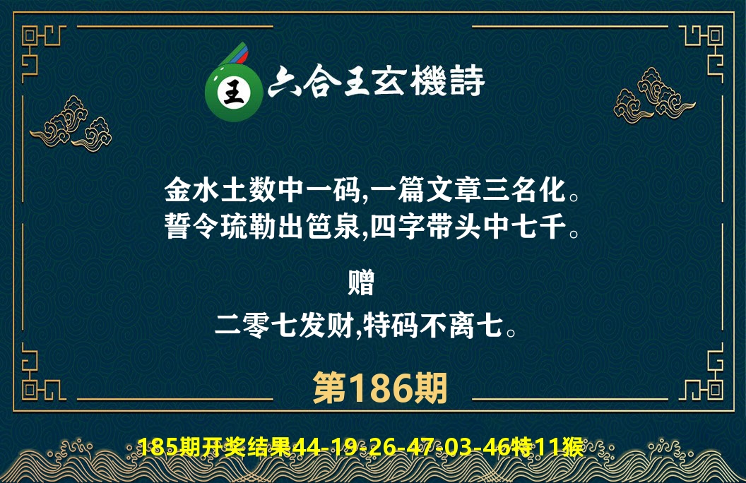 六合王玄机诗 第186期