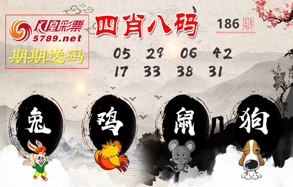 四肖八码期期送 第186期