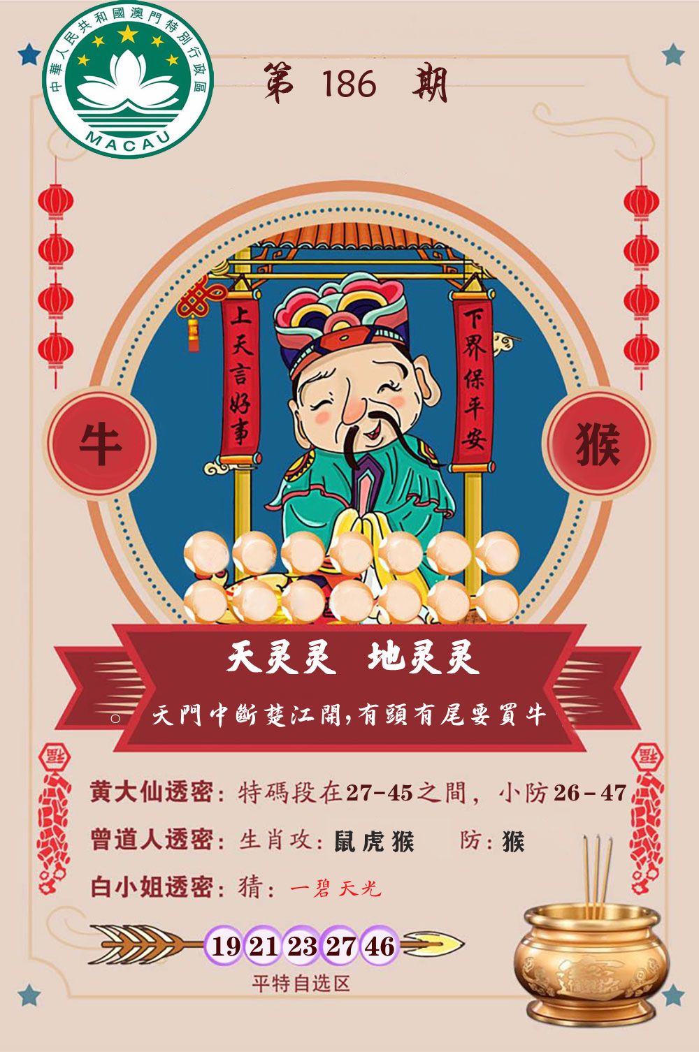 天灵灵地灵灵 第186期